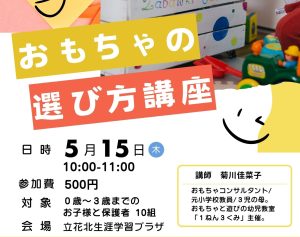 おもちゃの選び方講座