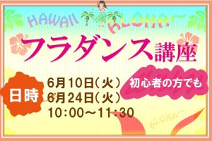 フラダンス講座