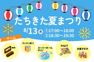 たちきた夏まつり
