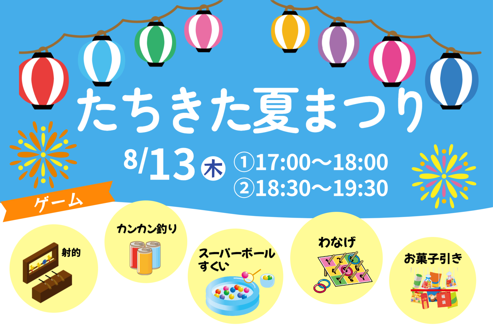 たちきた夏まつり
