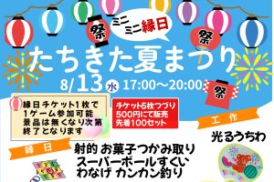 たちきた夏まつり