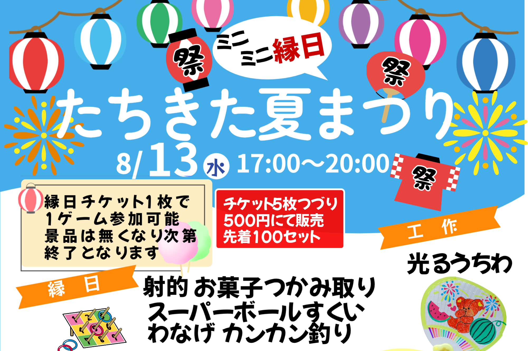 たちきた夏まつり