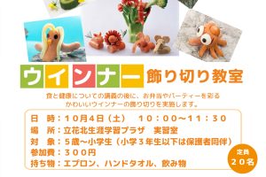 ウインナー飾り切り教室