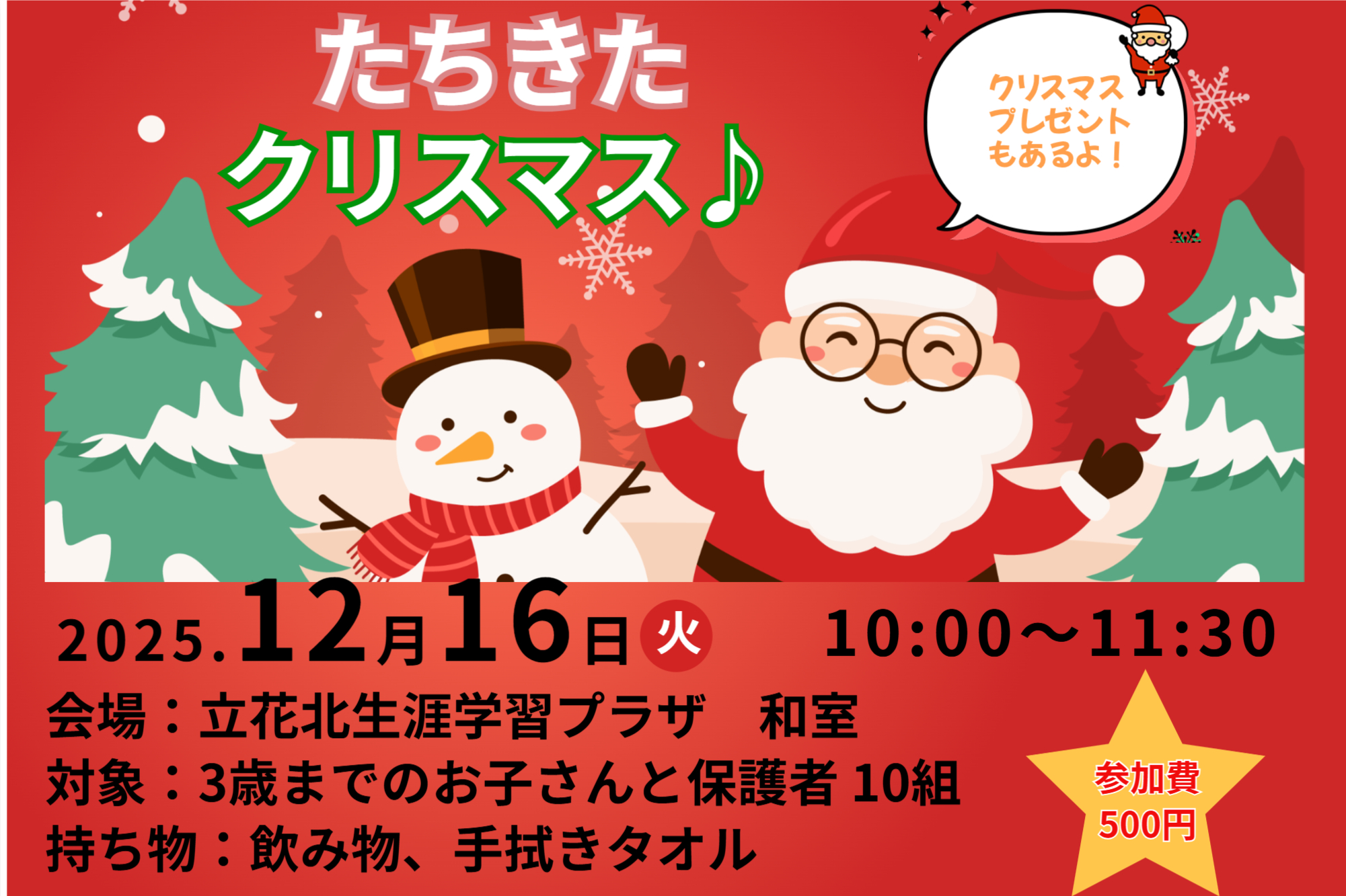 たちきたクリスマス♪