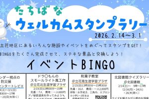 たちばな　ウエルカムスタンプラリー