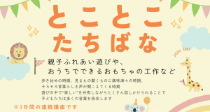 とことこたちばな