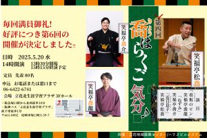 第六回　喬は落語気分