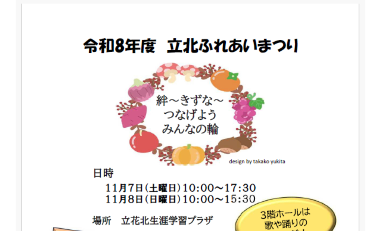令和8年 度立北ふれあいまつり