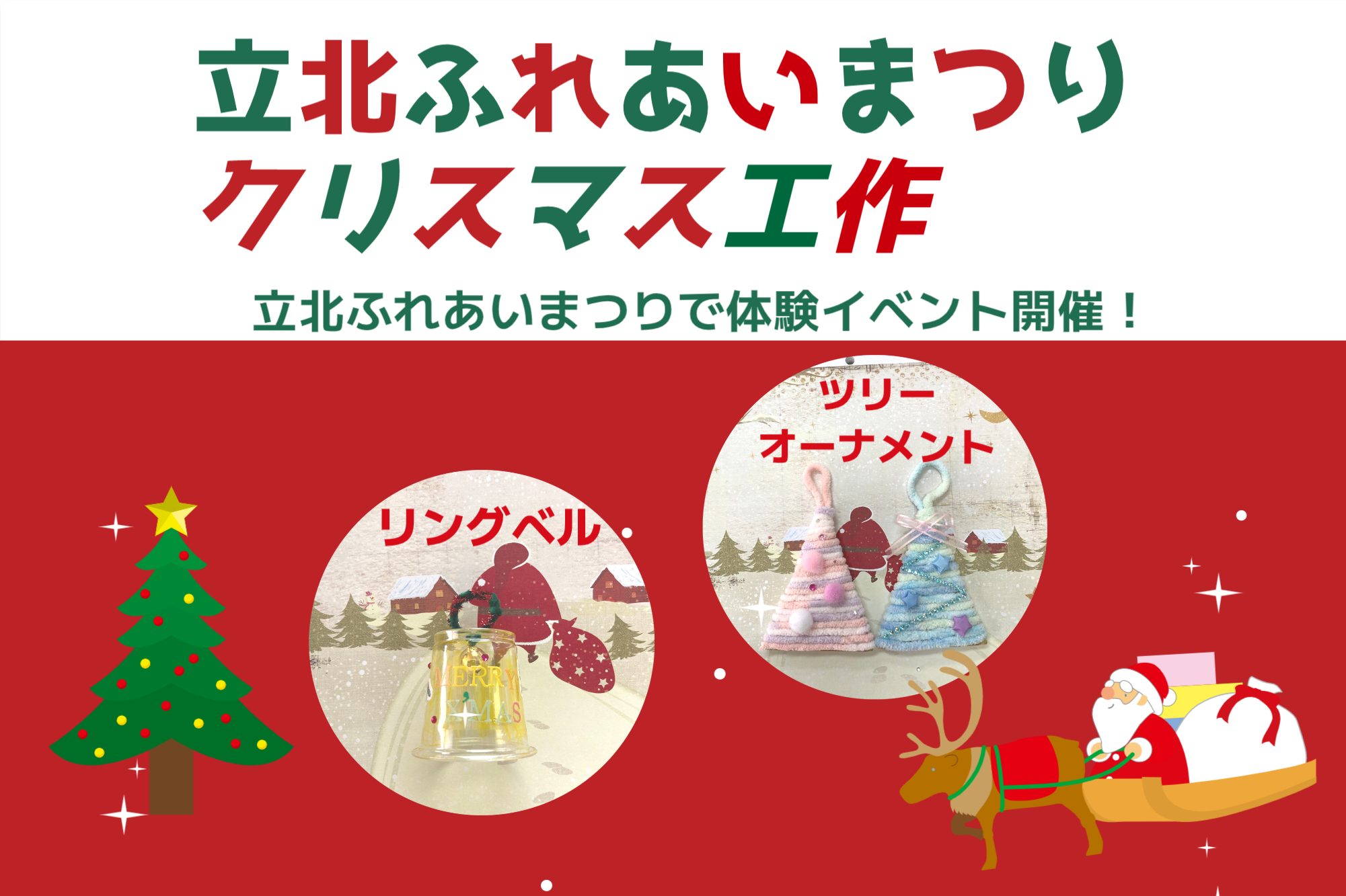 立北ふれあいまつり　クリスマス工作